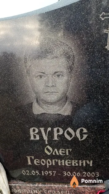 Вурос Олег Георгиевич