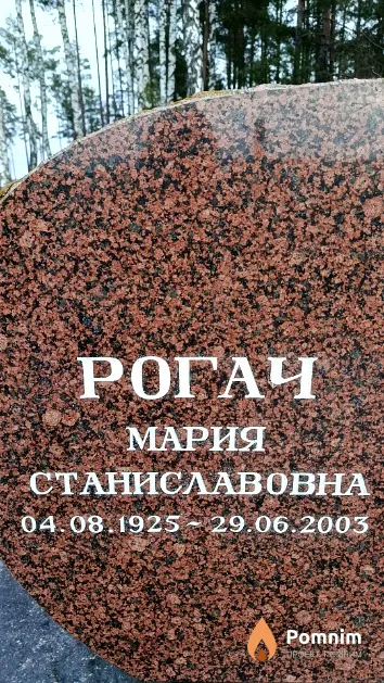 Рогач Мария Станиславовна