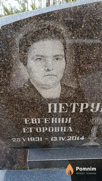 Петрукович Евгения Егоровна