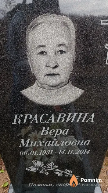 Красавина Вера Михайловна