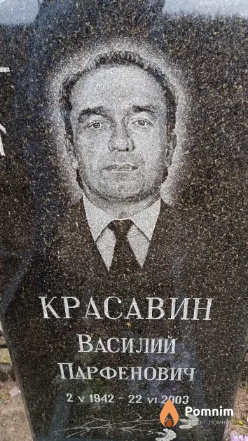 Красавин Василий Парфенович