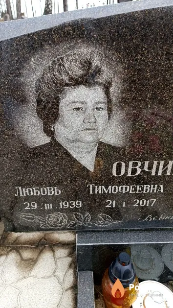 Овчинникова Любовь Тимофеевна