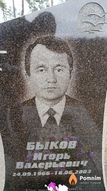 Быков Игорь Валерьевич