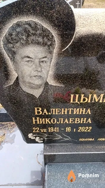 Цымбаревич Валентина Николаевна