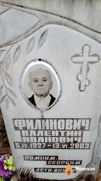 Филинович Валентин Иванович