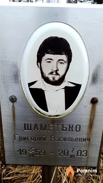 Шаметько Григорий Васильевич
