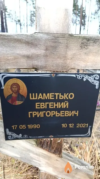 Шаметько Евгений Григорьевич