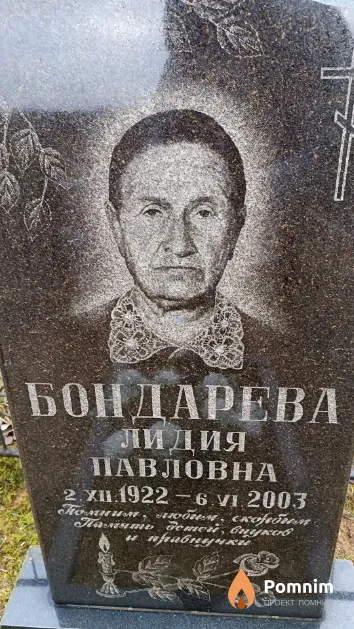 Бондарева Лидия Павловна
