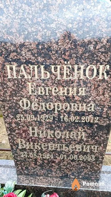 Пальченок Евгения Фёдоровна