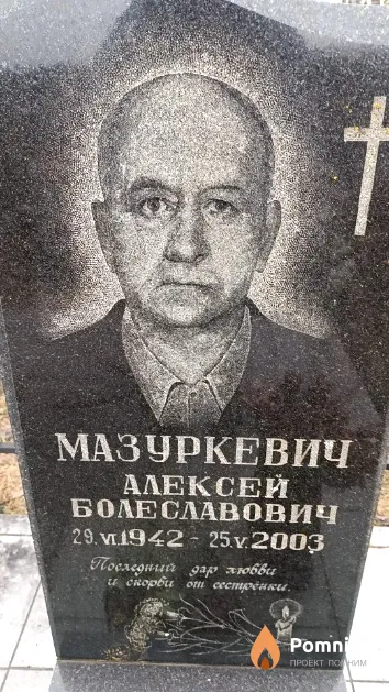 Мазуркевич Алексей Болеславович