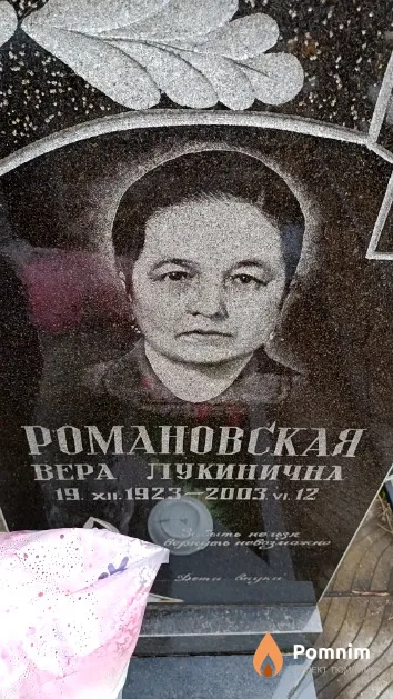 Романовская Bepa Лукинична