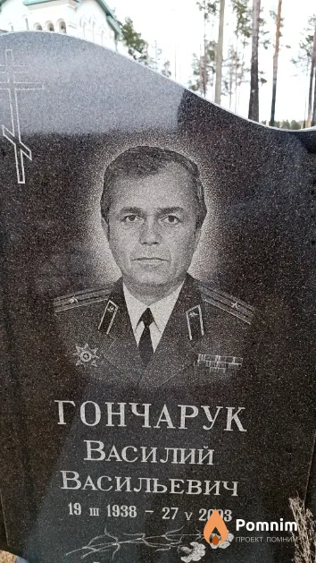 Гончарук Василий Васильевич