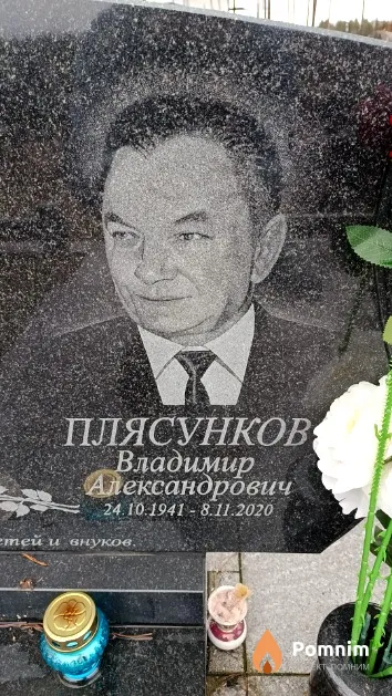 Плясунков Владимир Александрович