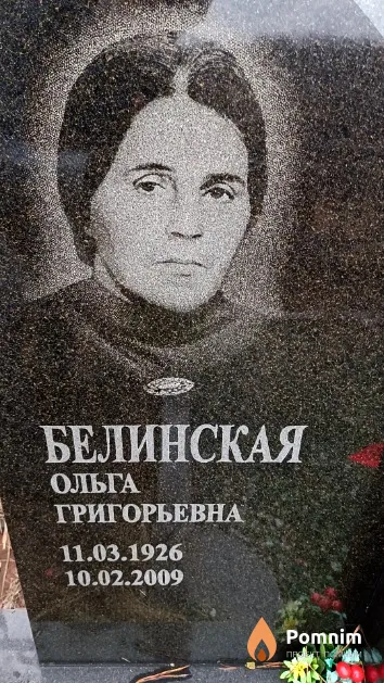 Белинская Ольга Григорьевна