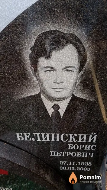 Белинский Борис Петрович