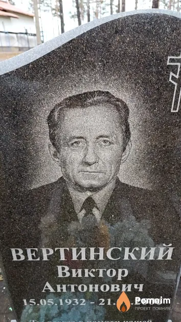 Вертинский Виктор Антонович