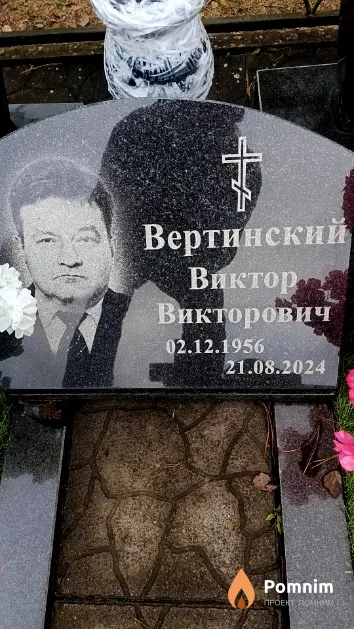 Вертинский Виктор Викторович