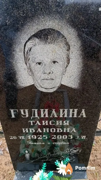 Гудилина Таисия Ивановна