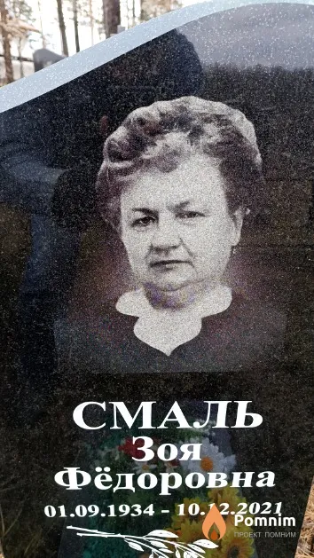 Смаль Зоя Фёдоровна