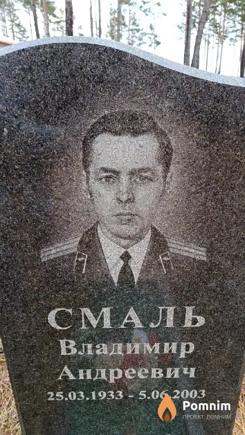 Смаль Владимир Андреевич