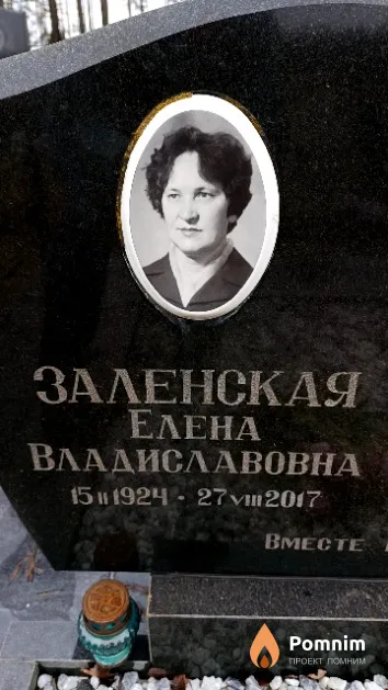 Заленская Елена Владиславовна