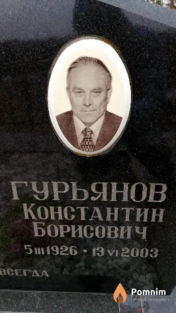 Гурьянов Константин Борисович