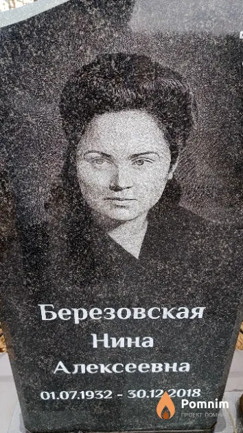 Березовская Нина Алексеевна