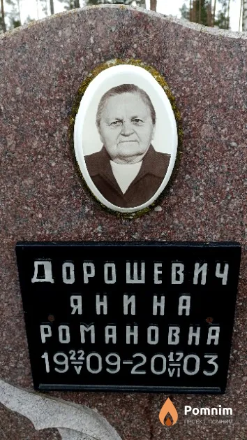 Дорошевич Янина Романовна