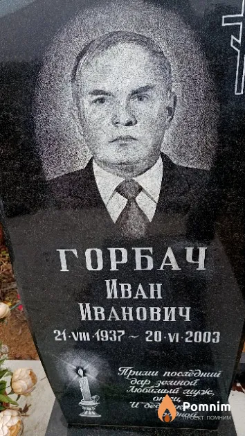 Горбач Иван Иванович
