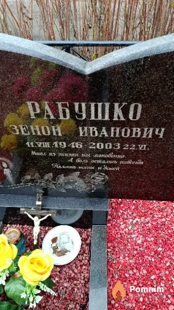 Рабушко Зенон Иванович