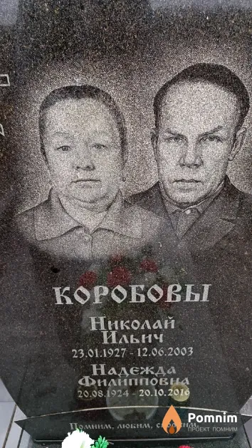 Коробова Надежда Филипповна