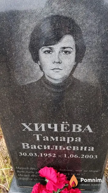 Хичёва Тамара Васильевна