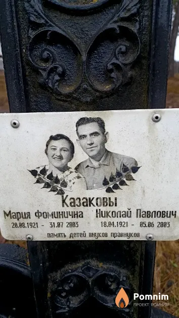Казакова Мария Фоминична