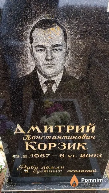 Корзик Дмитрий Константинович