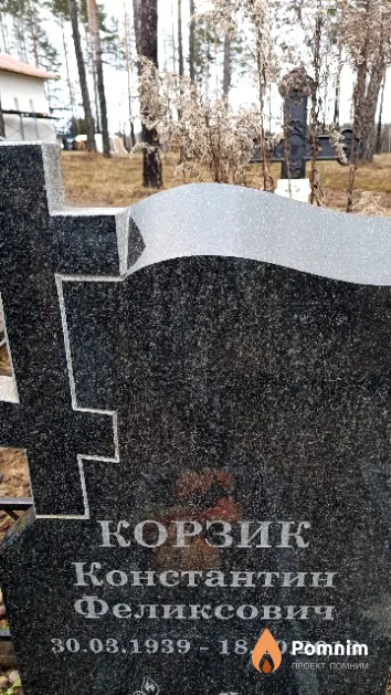 Корзик Константин Феликсович