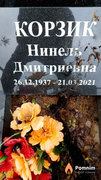 Корзик Нинель Дмитриевна