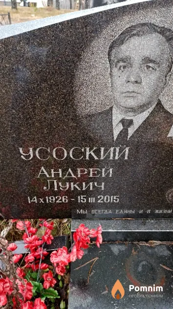 Усоский Андрей Лукич