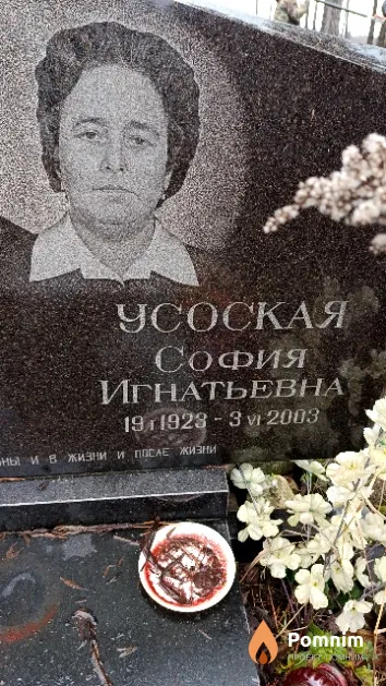 Усоская София Игнатьевна