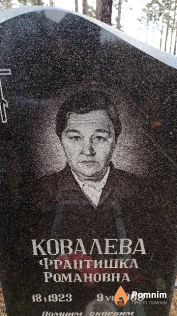 Ковалева Франтишка Романовна