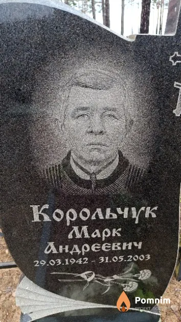 Корольчук Марк Андреевич