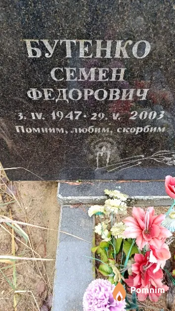 Бутенко Семен Федорович