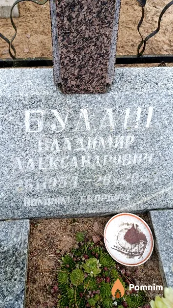 Булаш Владимир Александрович