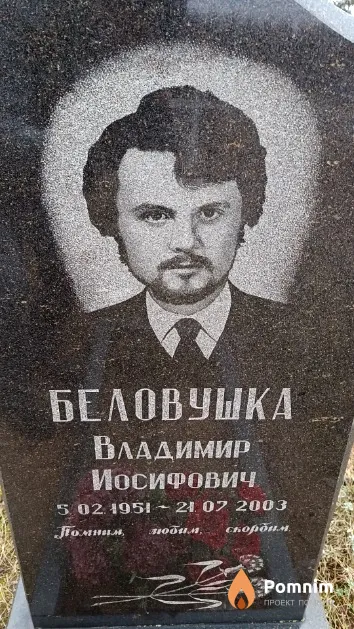 Беловушка Владимир Иосифович