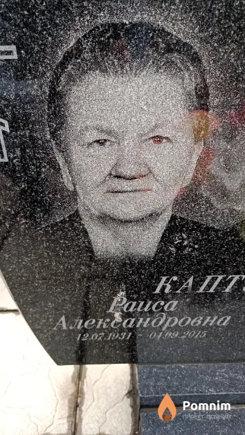 Каптур Раиса Александровна