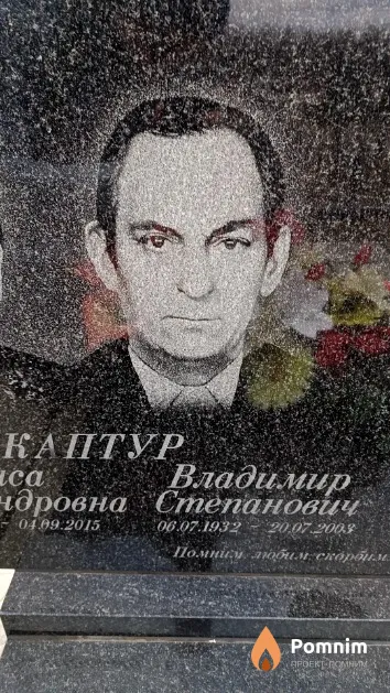 Каптур Владимир Степанович