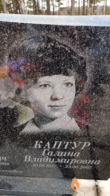 Каптур Галина Владимировна