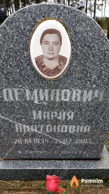 Демидович Мария Антоновна
