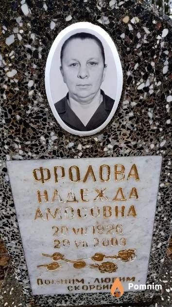 Фролова Надежда Амосовна
