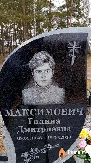 Максимович Галина Дмитриевна