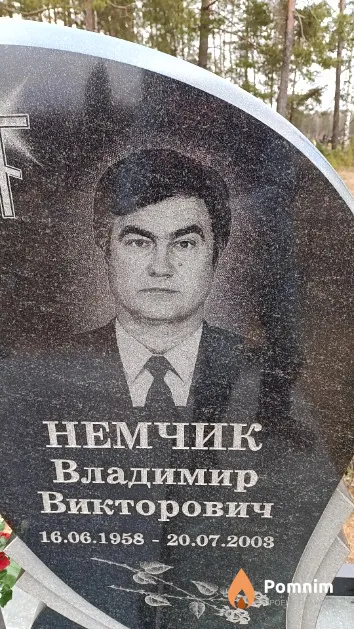 Немчик Владимир Викторович